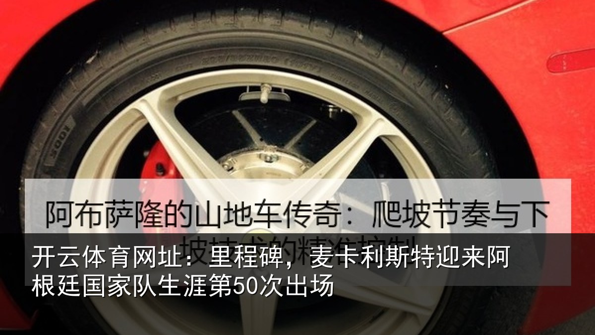 开云体育网址：里程相关情况相关情况第50次出场