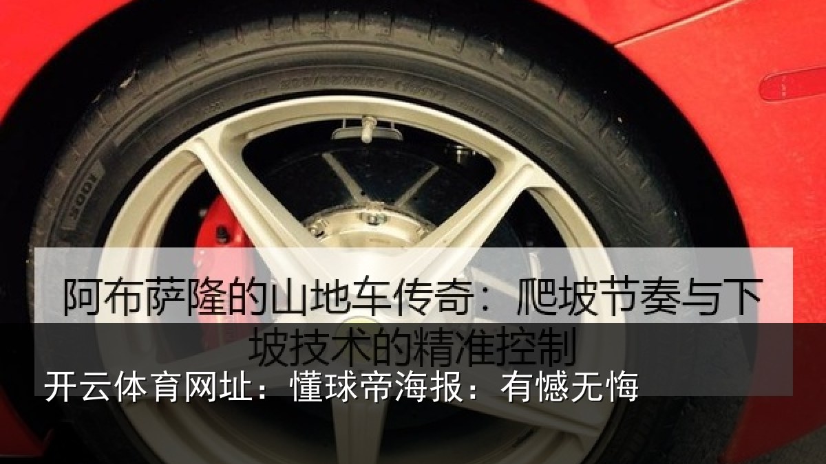 开云体育网址：懂球帝海报：有憾无悔