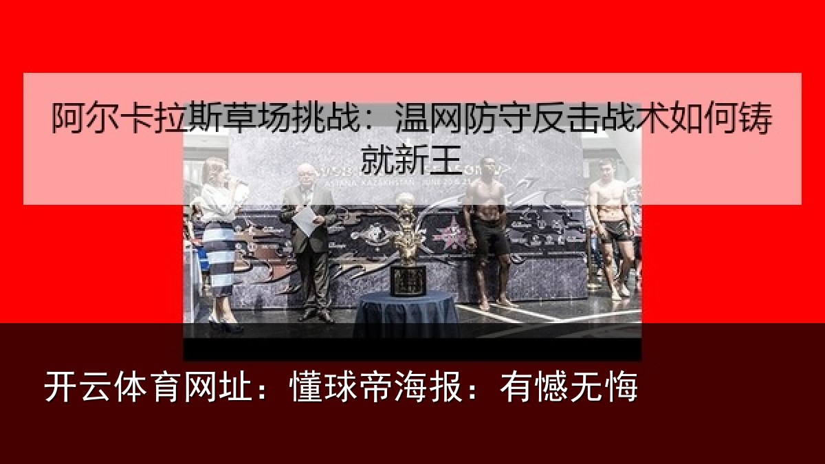 开云体育网址：懂球帝海报：有憾无悔