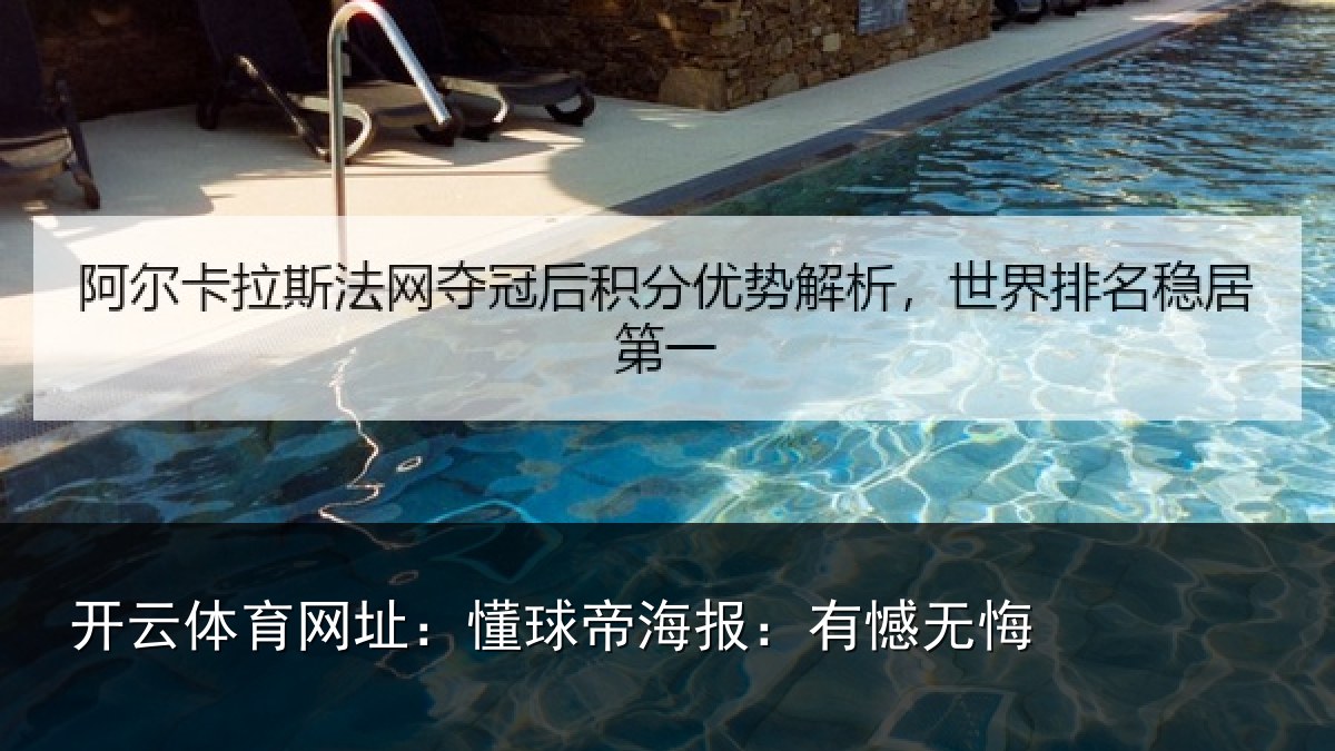 开云体育网址：懂球帝海报：有憾无悔