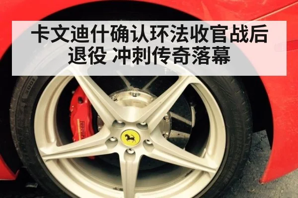 卡文迪什确认环法收官战后退役 冲刺传奇落幕