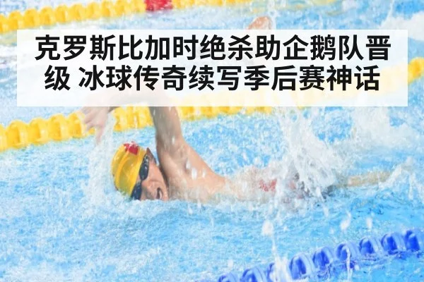克罗斯比加时绝杀助企鹅队晋级 冰球传奇续写季后赛神话