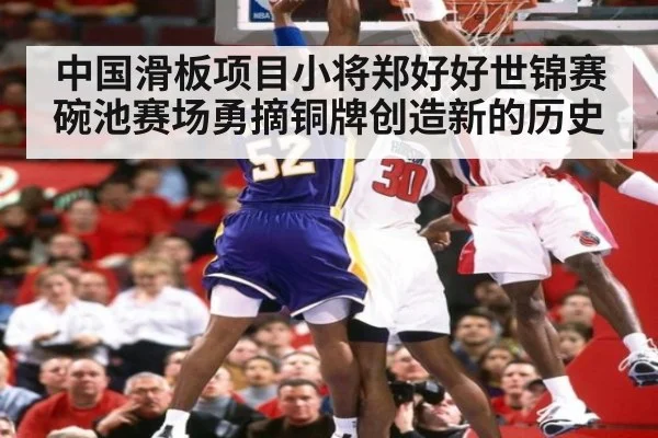 中国滑板项目小将郑好好世锦赛碗池赛场勇摘铜牌创造新的历史