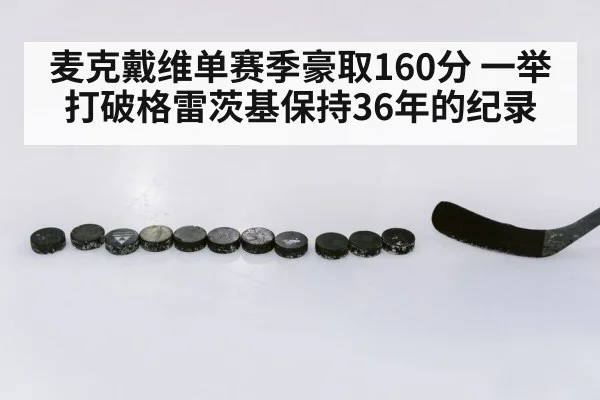 麦克戴维单赛季豪取160分 一举打破格雷茨基保持36年的纪录