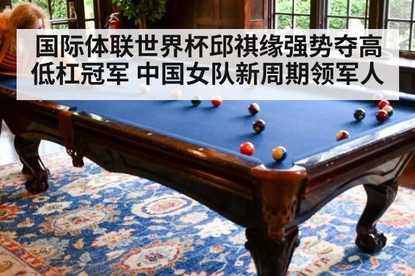 国际体联世界杯邱祺缘强势夺高低杠冠军 中国女队新周期领军人