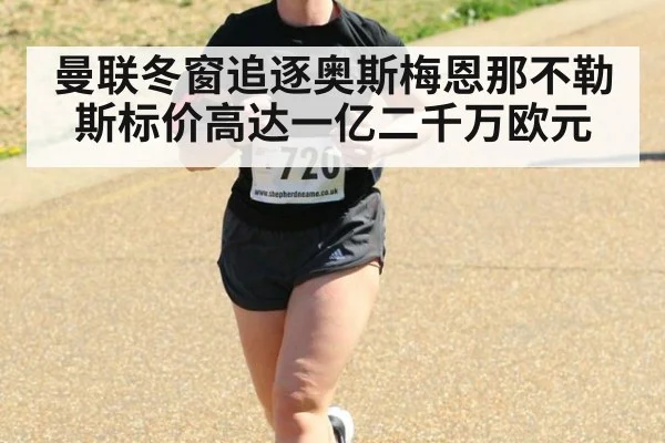 曼联冬窗追逐奥斯梅恩那不勒斯标价高达一亿二千万欧元