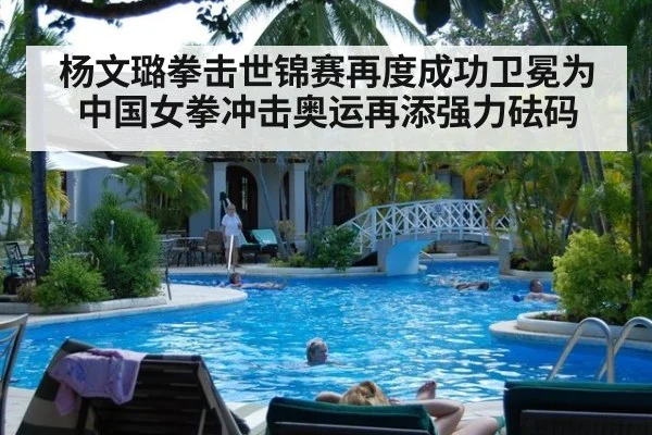 杨文璐拳击世锦赛再度成功卫冕为中国女拳冲击奥运再添强力砝码