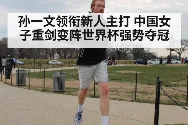 孙一文领衔新人主打 中国女子重剑变阵世界杯强势夺冠