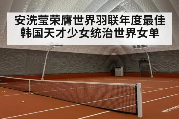 安洗莹荣膺世界羽联年度最佳韩国天才少女统治世界女单